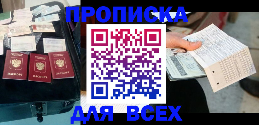 купить прописку в Слюдянке